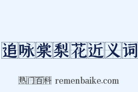 追咏棠梨花近义词是什么意思的图片